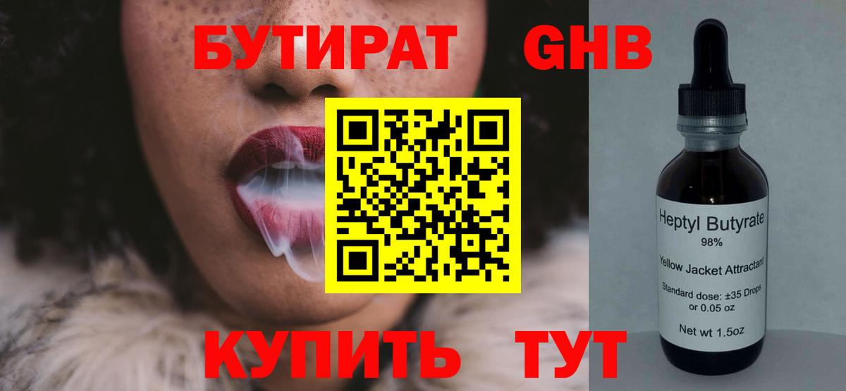 БУТИРАТ жидкий экстази Учалы
